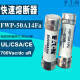 熔断器FWP-50A/40A/30A/25A/20A/15A/10A14F-Fa 7 快断aR电动车保护 14x51mm  690V/700V  25A14