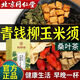 
Beijing Tongrentang, Qingqianliu Cornshade Mulberry Leaf, Sanjiang Gao Health Tea Bag, Blood Sugar Health Tea, 1 box, 30 bags] Qingqianliu Cornshade Mulberry Leaf Tea