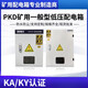 PKD mining general low voltage distribution box with KAKY certificate non-standard customization contact customer service