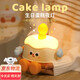 Hao Fanjie night light birthday gift for girls, birthday cake decorations for boys, niche high-end high-looking bedroom pat lamp, birthday cake night light, exquisite packaging, can be photographed and pinched, timed off, mobile phone holder