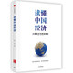 【自营包邮】读懂中国经济系列（套装2册）蔡昉 著 大国拐点与转型路径 十四五到2035 共两册