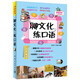 旅游英语口语带着走:聊文化，练口语 赠外教原声MP3光盘（纯正美语 鲜活文化词汇+地道句型+实境对话+双语趣味异域文化小阅读）