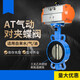 溥畔d671x气动蝶阀对夹式信号软密封调节快速切断阀门dn50 80 100 150 AT-高配款DN65乙丙套+球磨板