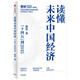 【自营包邮】读懂中国经济系列（套装2册）蔡昉 著 大国拐点与转型路径 十四五到2035 共两册