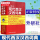 外研社现代西汉汉西词典 标准西班牙语辞典 直发 西班牙语专业自学入门教材工具字典 西班牙词汇短语术语单词书 外语教学与研究出版社 正版