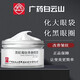 白云山广药白云山官店旗舰方东京营自型邦白云山眼霜否紧致 类蛇毒肽青春眼霜 非淡