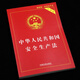 Production Safety Law of the People's Republic of China (Practical Edition) (Latest Edition 2021)