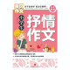 黄冈作文 全优新版 小学生抒情作文97875455**716