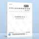 
Gas cylinder filling safety 5 sets GB16804-2011 gas cylinder warning label GB27550 filling station safety GB/T7144-2016 color mark GB14193 14194 liquefied compressed gas cylinder filling regulations