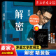 【新华书店旗舰店官网】正版 解密 麦家 2024新版 茅盾文学奖得主 数学天才容金珍 被招募至秘密单位701 破解一部困难的密码 暗算