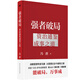 [Original] The strong break the deadlock, Zizhi Tongjian, the way to accomplish things, Feng Tang, written by <Zizhi Tongjian> Management wisdom, strategic management expert Feng Tang, from Zizhi Tongjian, talked about the way to break the deadlock, the wisdom to achieve things, the strong break the deadlock, the original guarantee