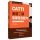 CATTI英语二级笔译综合能力考试指南+强化训练:新版
