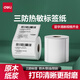 
Deli (DELI) Deli Deli 120 series three thermal-proof label paper printing paper label sticker self-adhesive printing paper thermal 12006 (80*60mm800 sheets) 1 volume