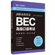 Jingcang Direct Mingda Cambridge Business English.BEC Advanced Oral Examination High Frequency Question Bank + High Score Sample