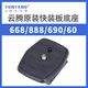 Yunteng VCT-668RM 668 690 590 688 888 618N TRIPOD GIMBALO Tablero de montaje rápido Rápido Base Base de la cámara rápida Cámara VERTICAL BLAP Clap Clap Accesorios de tablero de salida rápida 618 Tablero de montaje rápido + Backet de teléfono móvil + Zoom Remote Control