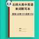 Die neue Version des englischen Wortdiktationsbuchs von Peking Normal University High School English Words Skript ist erforderlich, um ein, zwei, drei und vier englisch-chinesische Übersetzungs-Vokabeln zu nehmen. Peking Normale Universität Obligator