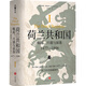 荷兰共和国 : 崛起、 兴盛与衰落 : 1477—1806（一部了解荷兰共和国的百科全书回首世界shou个资产阶级共和国从兴起到消亡的全程天地社