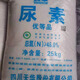Urea 100 Jin Jin is equal to 0.5 kg. Original vegetable, fruit, melon, corn, wheat, rice, rapeseed agricultural urea nitrogen fertilizer 50/Jin Jin is equal to 0.5 kg. Random delivery in 5 packages. New store opening loss 10 tons yellow subcontract delivery