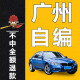 全国自编车牌选号12123新能源汽车自编自选牌照号码库占用查询 优质号[请拍够件数]