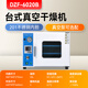 /B台式DZF-6050TB/TE立式一体真空干燥箱 DZF-6210B