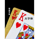 De grands personnages à jouer aux cartes, 5 à 10 terrasses de grands personnages, poker, célébrités Internet, personnes d'âge moyen et âgées, ainsi que de grands personnages, agréables aux yeux, grands personnages (1 deck)