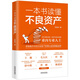 A book to understand non-performing assets (jointly recommended by Wang Wei, Mao Daqing, Ye Tan, Shu Zhongsheng, Zeng Gang, and Chen Daofu)