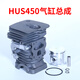 Husqvarna Husqvarna 450 chain saw accessories list logging saw chain cylinder carburetor starter sprocket clutch air filter element / suitable for Husqvarna 450 chain saw
