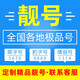 中国移动 手机靓号重庆电话号北京移动手机卡上海三连号天津豹子号顺子四连号吉祥号 上海手机靓号 咨询客服选靓号哦699