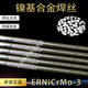 XMSJERCrMo-3镍基焊丝INCONEL625焊丝S6625合金焊丝1.62.02.5 ERNiCrMo-3镍基焊丝2.0mm