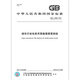 
GB/T 13556-2017 Polyester film copper clad for flexible printed circuits Full payment [PDF electronic version]