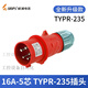 威浦工业插头插座TYP235三相公母16连接器32A5芯移动明暗装TYP285 16A5芯明装插座TYP6623