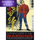 古惑仔彩色漫画全套485册牛佬著2335话已完结高清全彩中文繁体未删减全新现货 义本无言篇1367-1389话(共4本)
