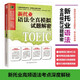 10% off on the entire site. Be sure to find the genuine version. Delivered by JD.com. Decryption of the new TOEIC Grammar simulation test. Collection of new TOEIC Grammar test points. Famous teachers give away secrets for perfect scores!