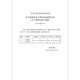 SL 677-2014 Hydraulische Betonkonstruktionsspezifikationen China Wasserschutz und Wasserkraftpresse