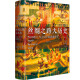 [Elegant] The Great History of the Silk Road: When Ancient China encountered the world (hardcover) Yang Zheng 97875455**686