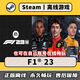 
F1 23 Steam offline Chinese computer game PC genuine full DLC package update F123 F12023 final limited edition (play by your own account)