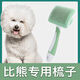 Harunami Murakami special comb for Bichon Frize, hair-pulling needle to comb dog hair comb, brush, Yingte dog hair cleaner, pet supplies, curved comb, one-click hair removal