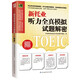 Jingcang Mingda decrypts the new TOEIC Listening Simulation Test Detailed analysis of the new TOEIC question types, how to study according to the test after the reform!