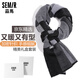 Semir scarf men's autumn and winter men's warm scarf men's birthday gift for elders, husband and boyfriend gift box
