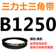 B 1180 1194 1200 1219 1230 1245 1250 1270 V-belt B-type belt Sanlux belt V-belt B-type 1250Li