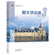 新大学法语3（第三版） 李志清总主编;  李军  李华主编 高等教育出版社