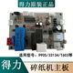 
Xiyan is suitable for Deli full-model paper shredder motherboard power board interface board key board summary 9904 995 9920 motherboard