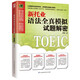 10% off on the entire site. Be sure to find the genuine version. Delivered by JD.com. Decryption of the new TOEIC Grammar simulation test. Collection of new TOEIC Grammar test points. Famous teachers give away secrets for perfect scores!
