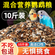瓜洲牧鹦鹉鸟粮饲料虎皮玄凤牡丹鸟食带壳黄谷子五色黍子小米混合专用粮 1504g 1袋 混合营养粮3斤