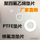 Muwu polytetrafluoroethylene flange gasket PTFE gasket PTFE gasket F4 gasket can be customized Non-standard customization