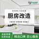 Yiniao Kitchen Renovation and Renovation Partial Wall Renovation Services Chengdu Foshan Shanghai Guangzhou Make an appointment to visit your home