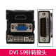 Zhengchang Libo graphics card adapter cable DMS-59pin graphics card adapter DVI59 pin male to DVI female VGA female HDMI female DVI59 pin to VGA female
