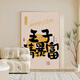 感画（GANHUA） 感画（GANHUA） 定制王子公主请中奖暴富玄关挂画创意床头电视柜 JD13882王子请中奖 80*110