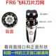 Puerbang is suitable for Feike electric shaver FR6 knife head shaver accessories blade knife net FS711/FS719/FS821/FS877, etc. Suitable for FS106 FS108 FS281 FS282