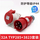 XMSJ工业插头插座TYP235公母连接器16A32A5芯明/暗装/移动TYP28532A5 16a5芯明装插座_typ6623